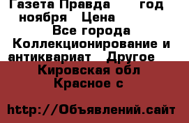 Газета Правда 1936 год 6 ноября › Цена ­ 2 000 - Все города Коллекционирование и антиквариат » Другое   . Кировская обл.,Красное с.